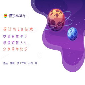 廿壴(ganxb2)网客互动分享宇宙