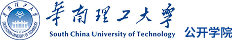 华南理工大学公开学院