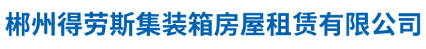 郴州得劳斯集装箱房屋租赁有限公司