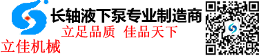 长沙水泵厂家耐磨耐腐蚀立式长轴液下泵名湖南立佳机械不锈钢双相钢立式长轴泵,立式斜流泵,立式轴流泵,长轴液下泵,液下排污泵,多吸头排污泵,筒袋式凝结水泵,直角齿轮箱价格诚信