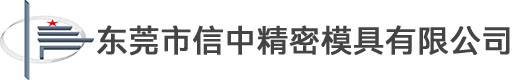 东莞市信中精密模具有限公司