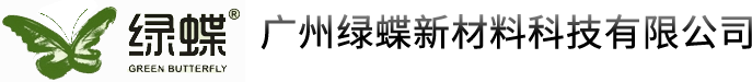 广州绿蝶新材料科技有限公司