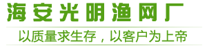 海安光明渔网厂生产厂家渔网专卖鱼网价格厂家批发