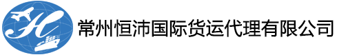 常州恒沛国际货运代理有限公司