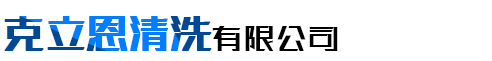 抚顺克立恩清洗有限公司