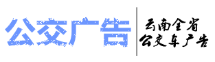 昆明公交车广告价格