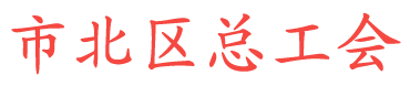 青岛市北区总工会