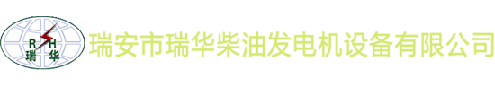 瑞安市瑞华柴油发电机设备有限公司,瑞华柴油发电机,瑞安市瑞华柴油发电机