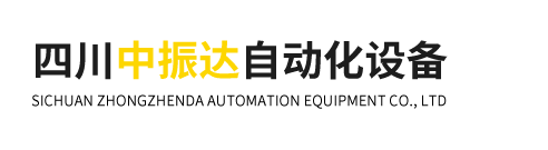 四川中振达自动化设备有限公司