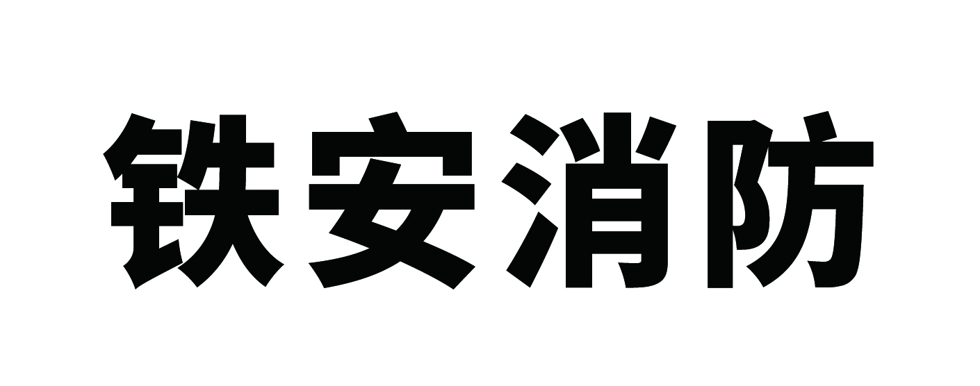 山东铁安消防科技有限公司