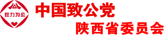 陕西致公党