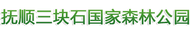 抚顺三块石国家森林公园,辽宁国家森林公园,抚顺国家森林公园,AAA级国家森林公园,三块石风景区,三块石森林公园,抚顺森林公园哪家好