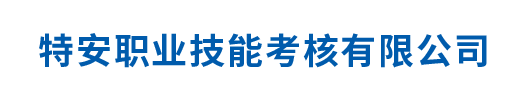 特安职业技能考核有限公司