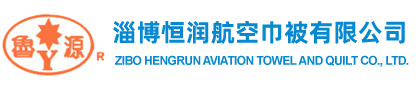 淄博恒润航空巾被有限公司