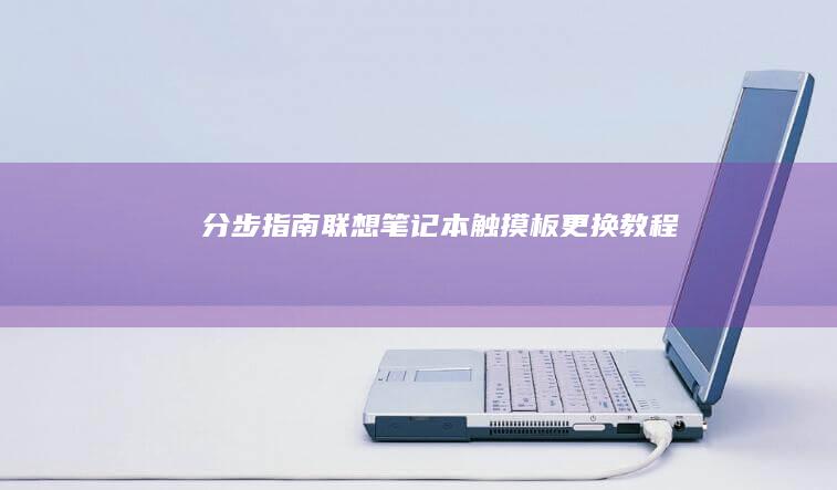 分步指南：联想笔记本触摸板更换教程