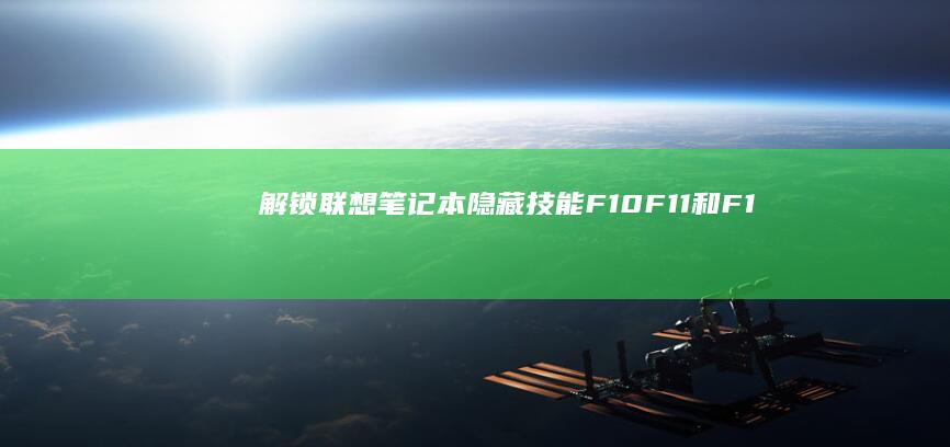 解锁联想笔记本隐藏技能：F10、F11和F12音量键的秘密用途 (解锁联想笔记本电脑键盘)