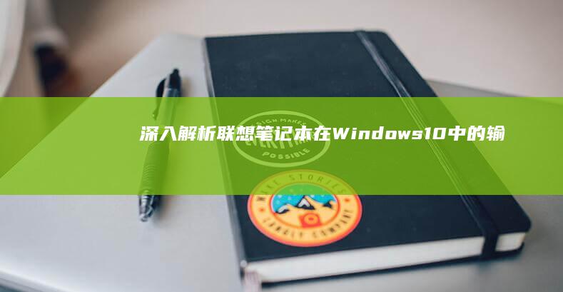 深入解析联想笔记本在Windows 10中的输入法设置与快捷键配置 (联想深刻)