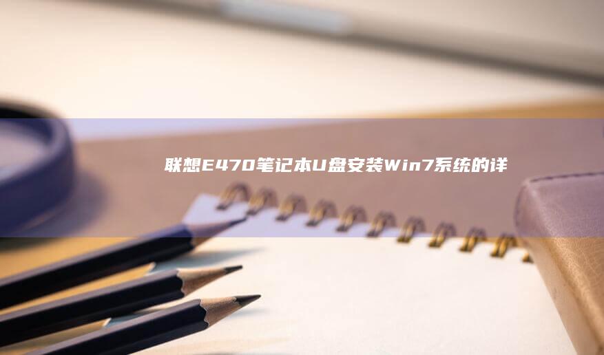 联想E470笔记本：U盘安装Win7系统的详细步骤 (联想e470笔记本电脑参数)