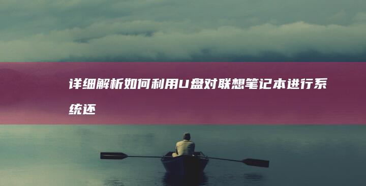 详细解析：如何利用U盘对联想笔记本进行系统还原与安装 (如?如?)