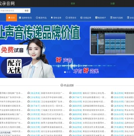 叫卖录音网专业叫卖录音广告,叫卖广告录音配音,广告配音,一个专业录音配音网站,专属配音团队,正规可靠,交付及时