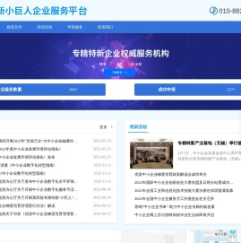 专精特新小巨人企业服务平台