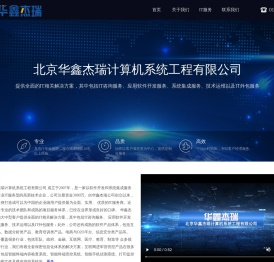 北京华鑫杰瑞计算机系统工程有限公司官网