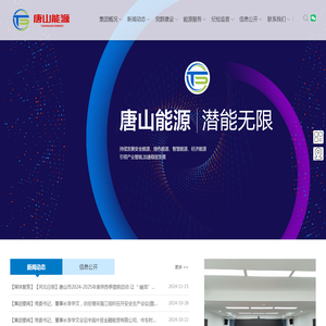 唐山市能源集团有限责任公司