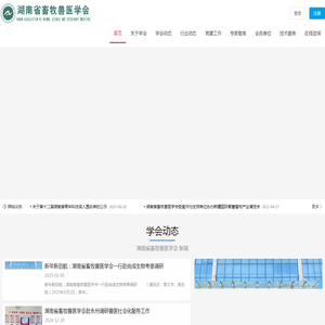 湖南省畜牧兽医学会