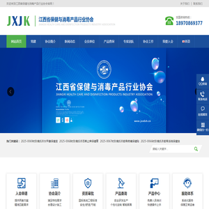 江西省消毒产品行业协会