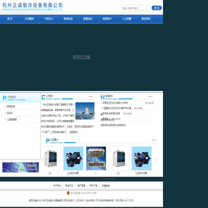 杭州正诚制冷设备有限公司