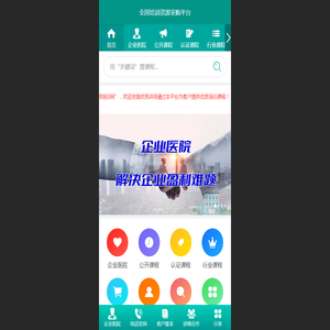 企业医院（全国培训资源采购平台）