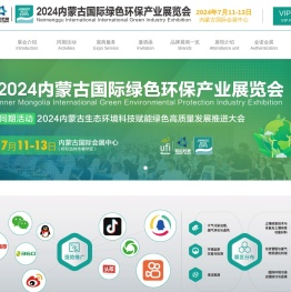 2024内蒙古国际绿色环保产业展览会