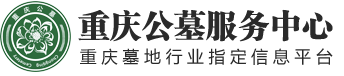 沙坪坝区孝为先殡葬服务中心