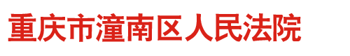 重庆市潼南区人民法院