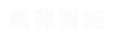 苏州威弗智能科技有限公司