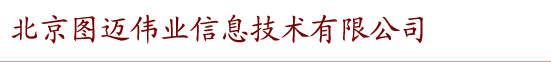 北京图迈创新信息咨询中心