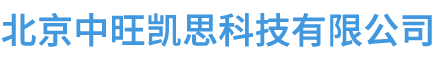 北京中旺凯思科技有限公司