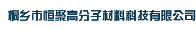 桐乡市恒聚高分子材料科技有限公司