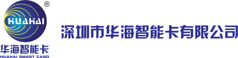 深圳市华海智能卡有限公司