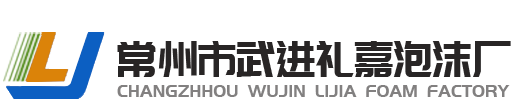 常州市武进礼嘉泡沫厂