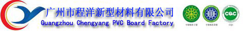 PVC发泡板,共挤板,玻璃钢攀岩复合板,PVC覆膜板厂家