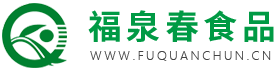 福建省福泉春食品股份有限公司