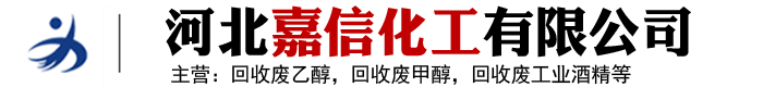 回收乙醇,回收废乙醇,回收酒精,酒精回收,废酒精回收,回收废甲醇