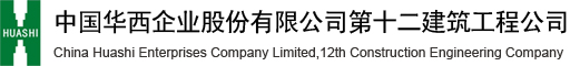 中国华西企业股份有限公司第十二建筑工程公司