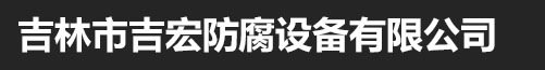 吉林市吉宏防腐设备有限公司