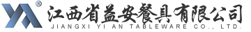 江西省益安餐具有限公司