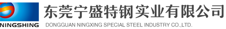 模具钢材│宁盛钢材│宁兴钢材│东莞宁盛特钢实业有限公司