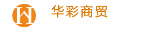 广西南宁市华彩商贸有限公司