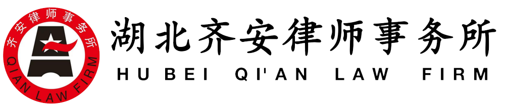 湖北齐安律师事务所