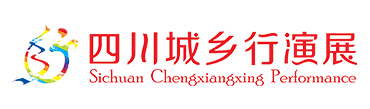 四川省城乡行广告文化传播有限公司